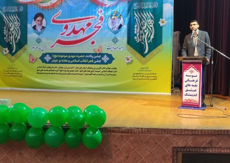 مراسم جشن ولادت امام زمان (عج) و جشن فجر انقلاب اسلامی و هفته ی جوان در اندیمشک برگزار شد.