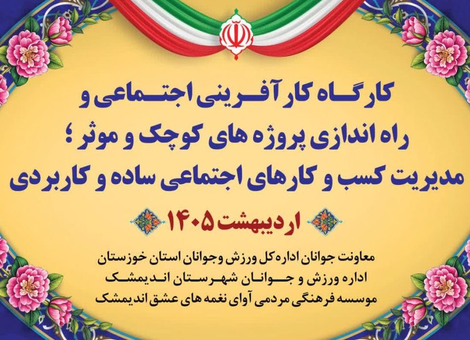 برگزاری کارگاه کارآفرینی اجتماعی و راه اندازی پروژه های کوچک و موثر در موسسه فرهنگی مردمی نغمه های عشق اندیمشک