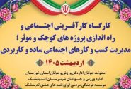 برگزاری کارگاه کارآفرینی اجتماعی و راه اندازی پروژه های کوچک و موثر در موسسه فرهنگی مردمی نغمه های عشق اندیمشک