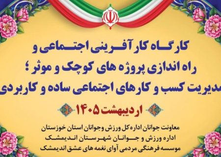 برگزاری کارگاه کارآفرینی اجتماعی و راه اندازی پروژه های کوچک و موثر در موسسه فرهنگی مردمی نغمه های عشق اندیمشک