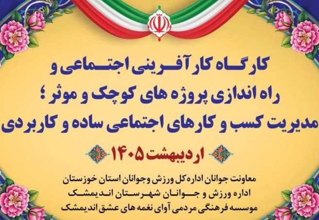 برگزاری کارگاه کارآفرینی اجتماعی و راه اندازی پروژه های کوچک و موثر در موسسه فرهنگی مردمی نغمه های عشق اندیمشک