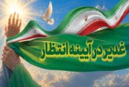 محمد رشیدیان مدیر شبکه فرهنگی مردمی نغمه های عشق اندیمشک: غدیر نشانه تداوم حرکت نبوت در مسیر امامت است تا امت اسلامی با فروغ نور ولایت، راه عدالت را بپیماید.