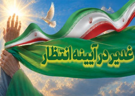 محمد رشیدیان مدیر شبکه فرهنگی مردمی نغمه های عشق اندیمشک: غدیر نشانه تداوم حرکت نبوت در مسیر امامت است تا امت اسلامی با فروغ نور ولایت، راه عدالت را بپیماید.