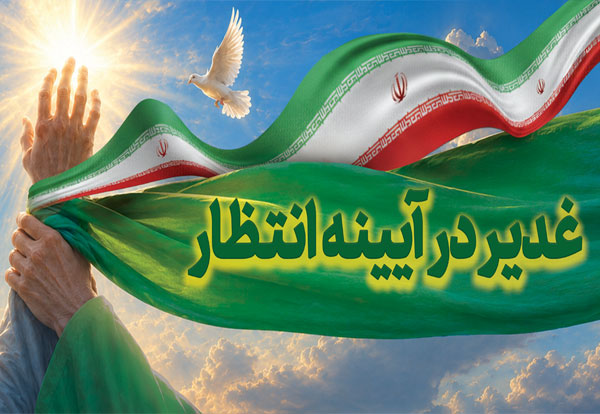 محمد رشیدیان مدیر شبکه فرهنگی مردمی نغمه های عشق اندیمشک: غدیر نشانه تداوم حرکت نبوت در مسیر امامت است تا امت اسلامی با فروغ نور ولایت، راه عدالت را بپیماید.